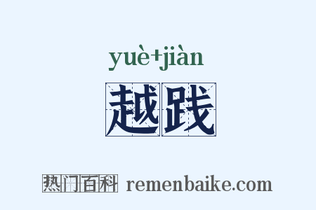 越践是什么意思的图片